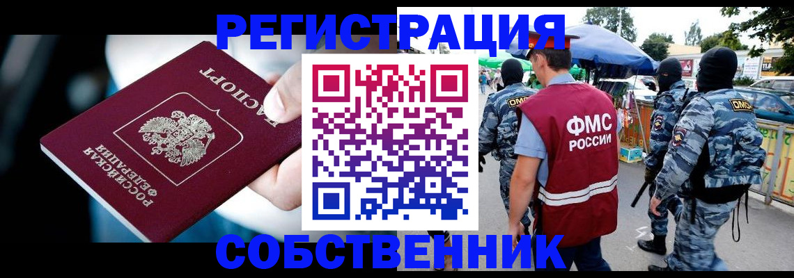 временная регистрация в квартире в Новошахтинске